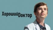 The Good Doctor izle